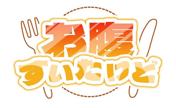 自主制作 『お腹すいたけど』 ロゴ