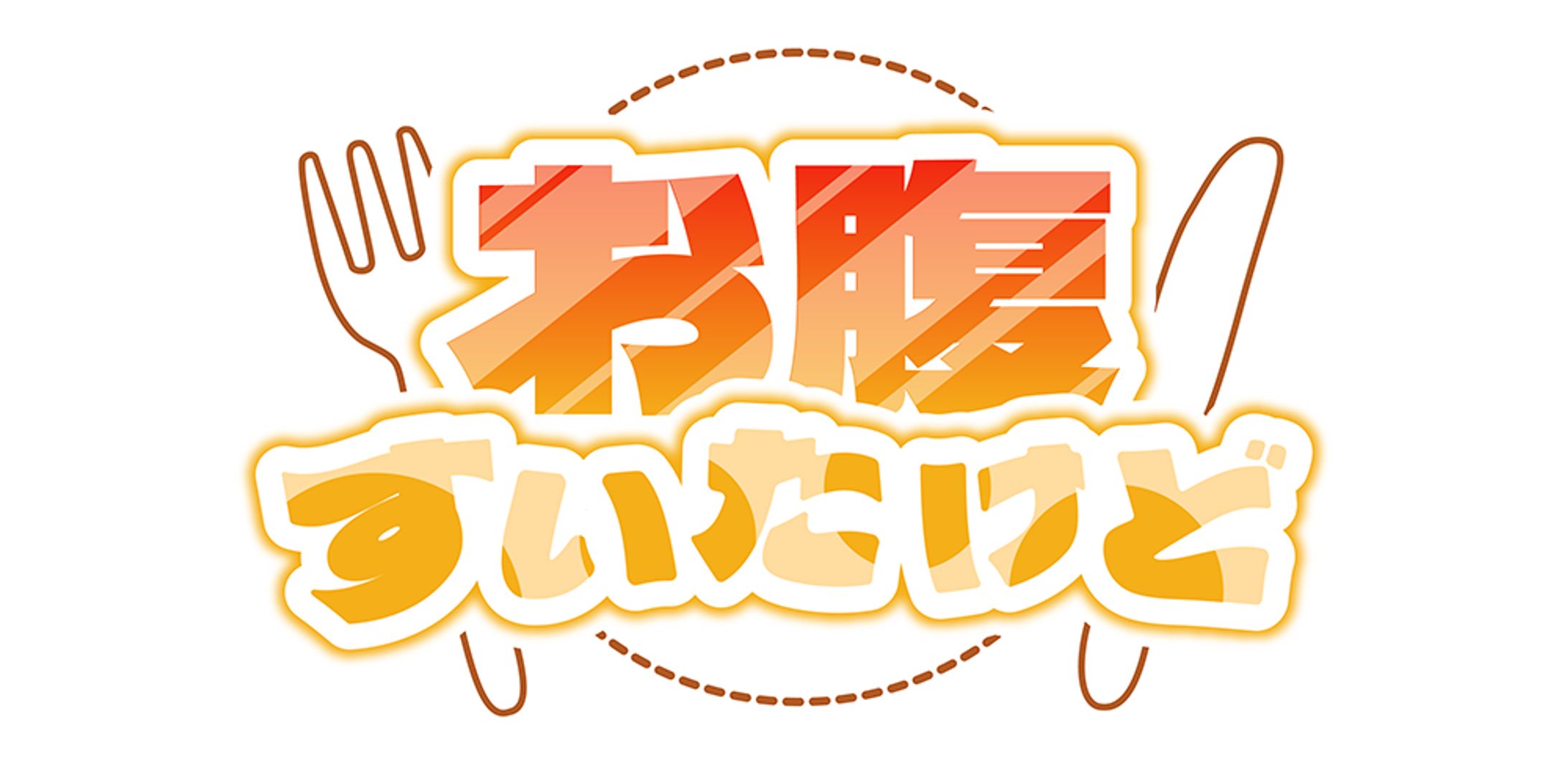 自主制作 『お腹すいたけど』 ロゴ-1