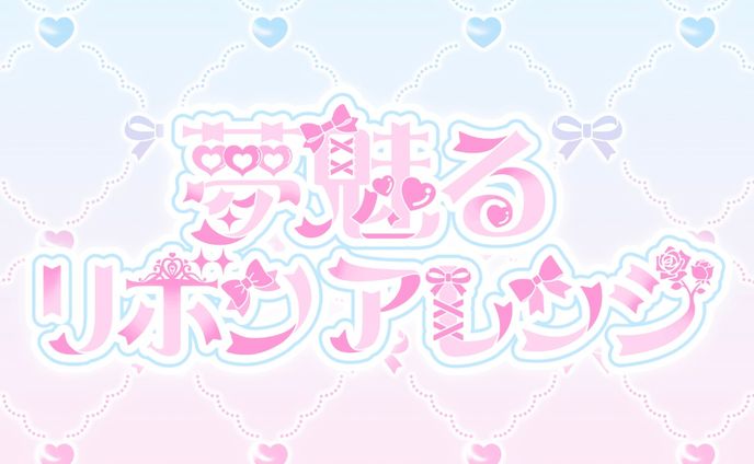 ヘアメイクアーティスト夢魅るリボンアレンジ様 ロゴ