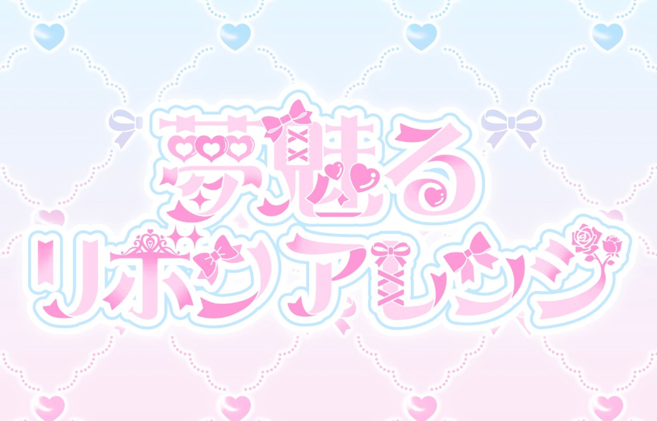 ヘアメイクアーティスト夢魅るリボンアレンジ様 ロゴ-1