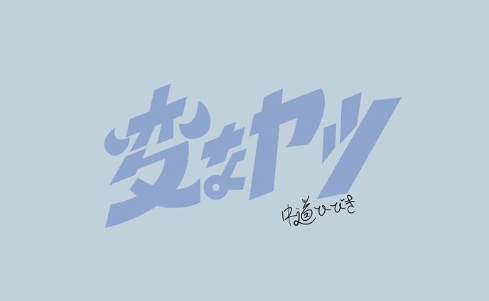 ファンアート「変なヤツ」