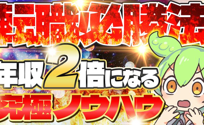 【ずんだもん】転職必勝法！