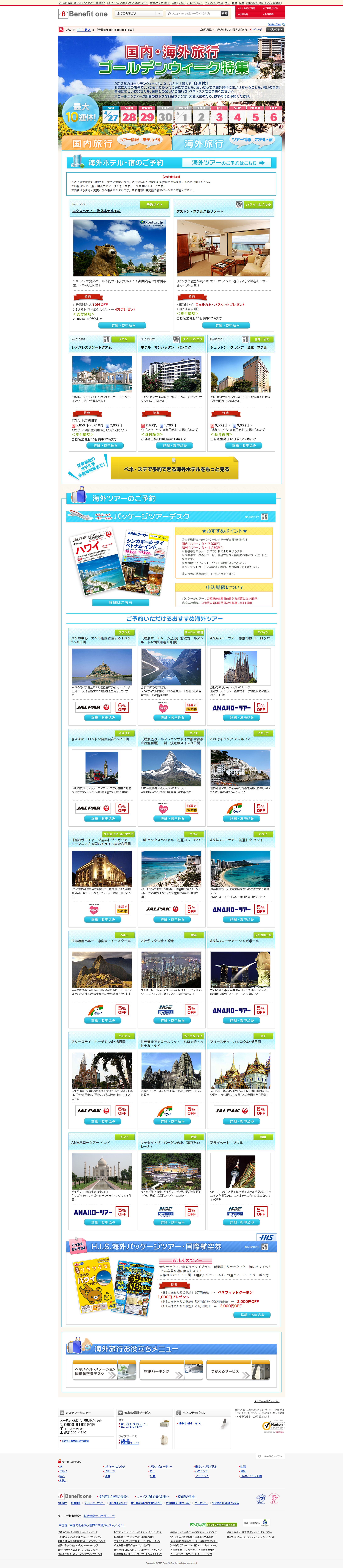 国内・海外旅行ゴールデンウィーク特集(ベネフィットステーション)-1