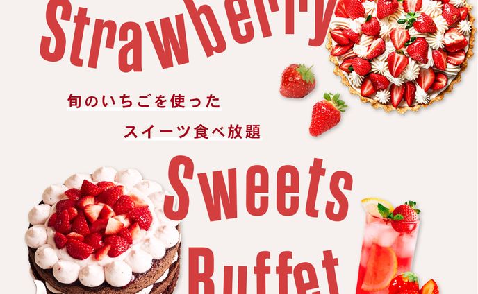 ストロベリースイーツビュッフェ（1）webバナー