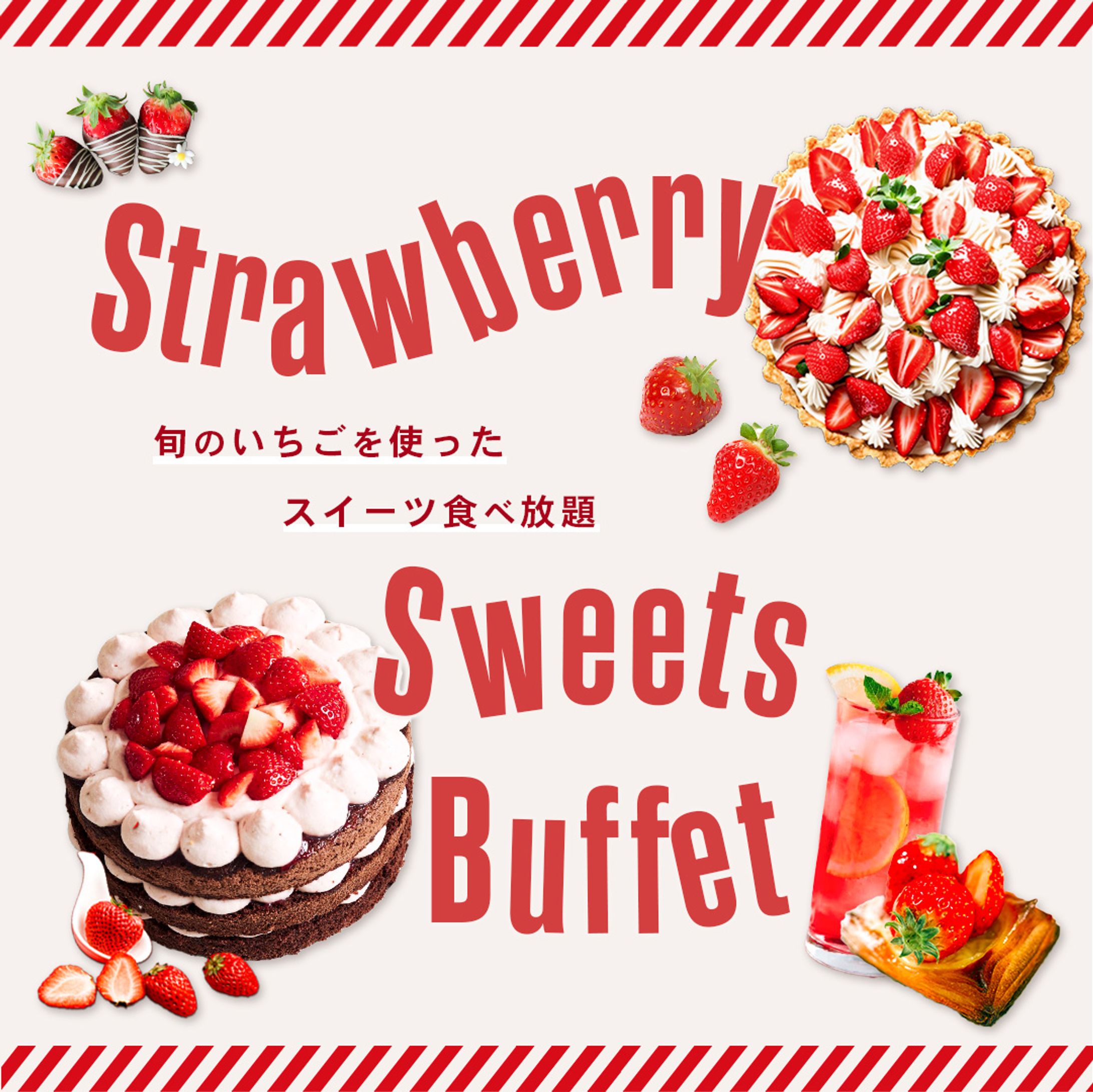 ストロベリースイーツビュッフェ（1）webバナー-1