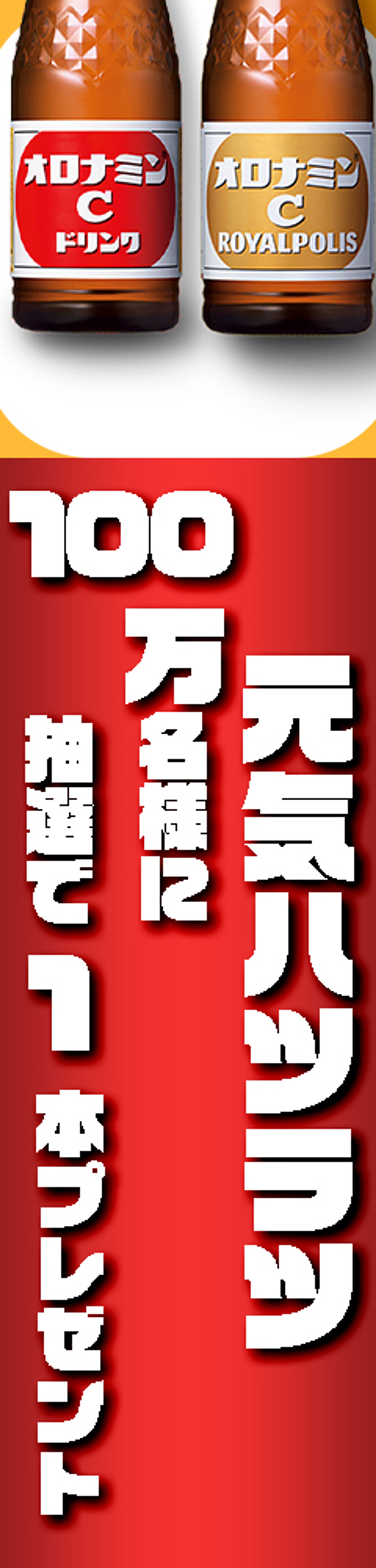 オロナミンC　広告バナー-1