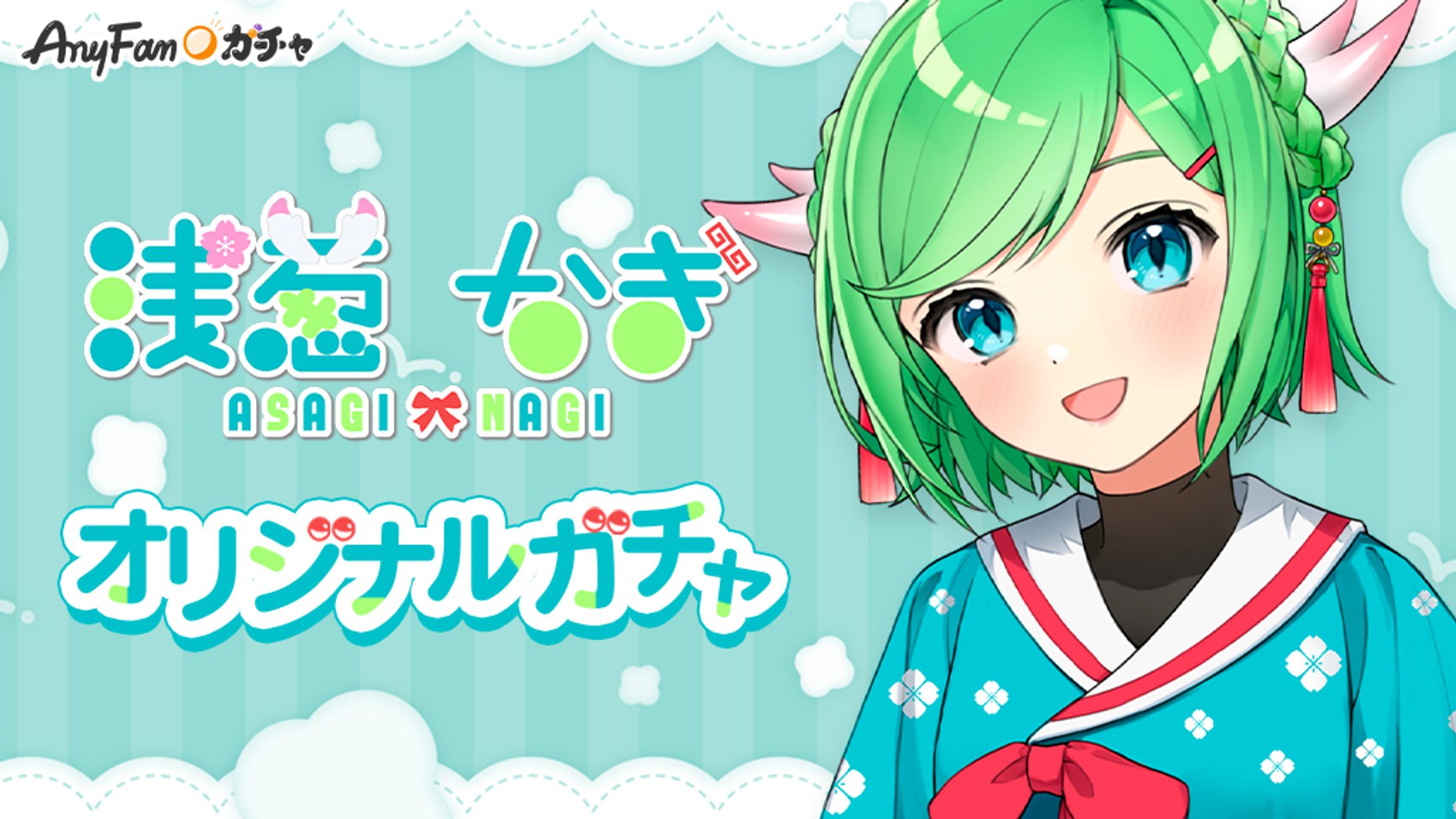 【浅葱なぎAnyFanガチャ】-1