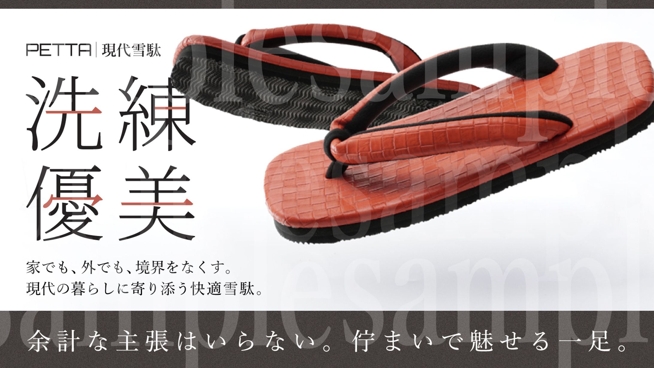 PETTA 現代雪駄/　Makuakeキービジュアル-1