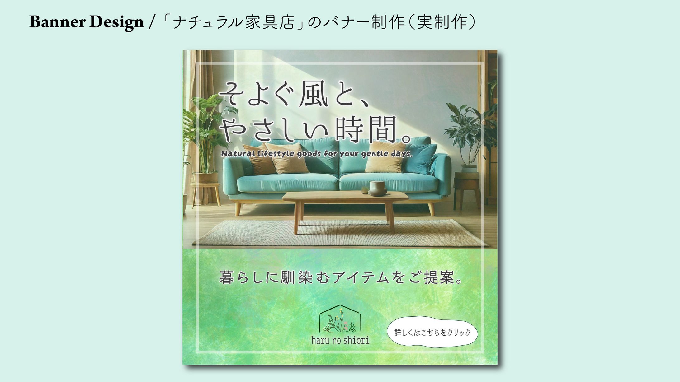 そよぐ風と、やさしい時間。― ナチュラル家具店 Webバナー-1