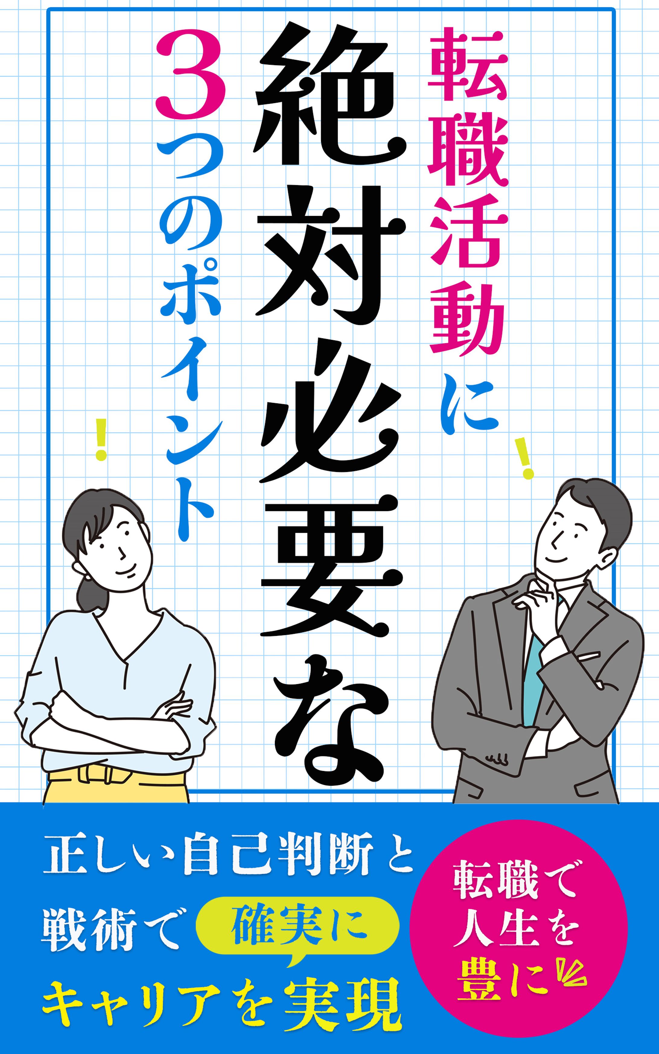 転職の電子書籍-1