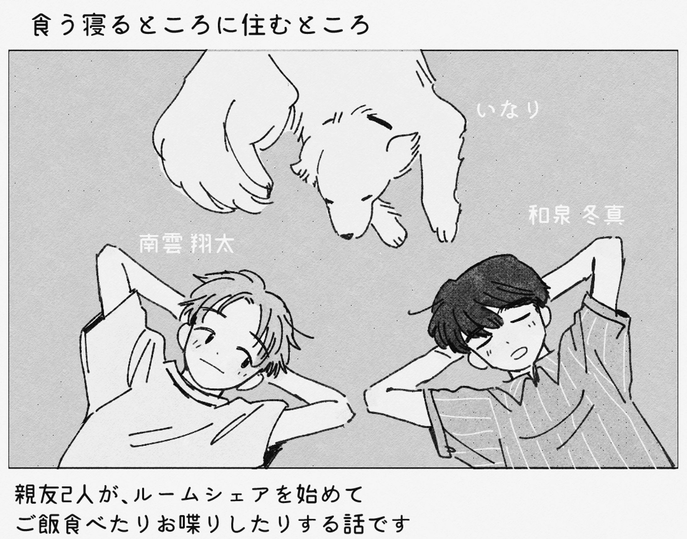 食う寝るところに住むところ/漫画掲載-1