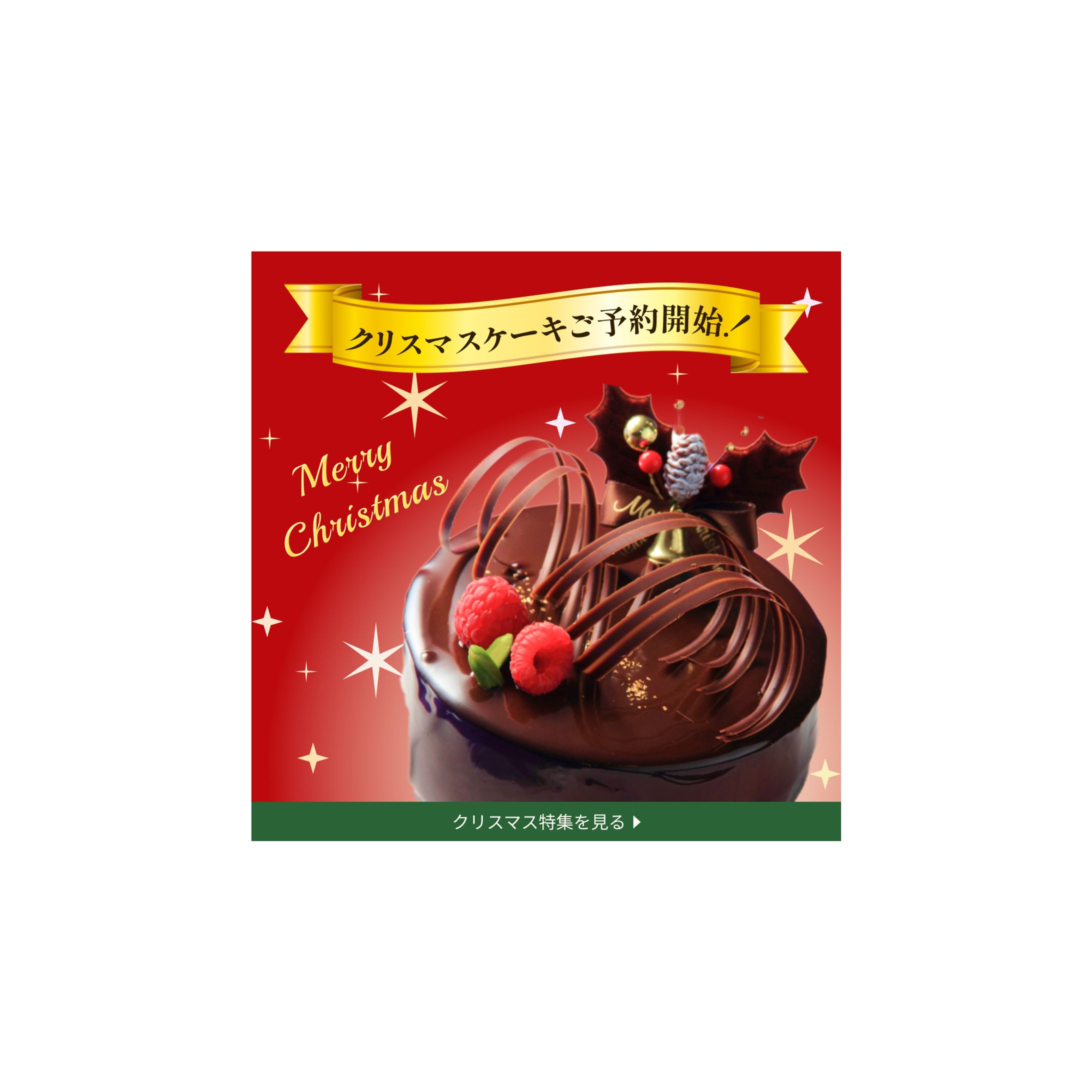 クリスマスケーキ バナー-1