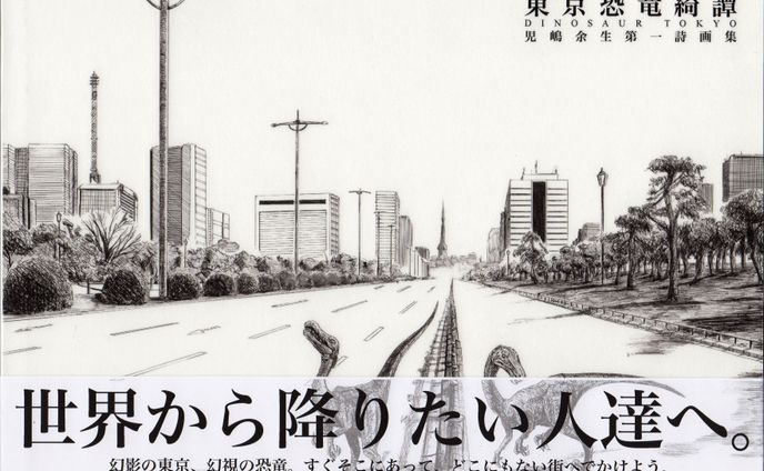 詩画集「東京恐竜綺譚」