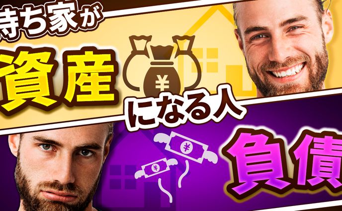 持ち家が資産になる人、負債になる人 