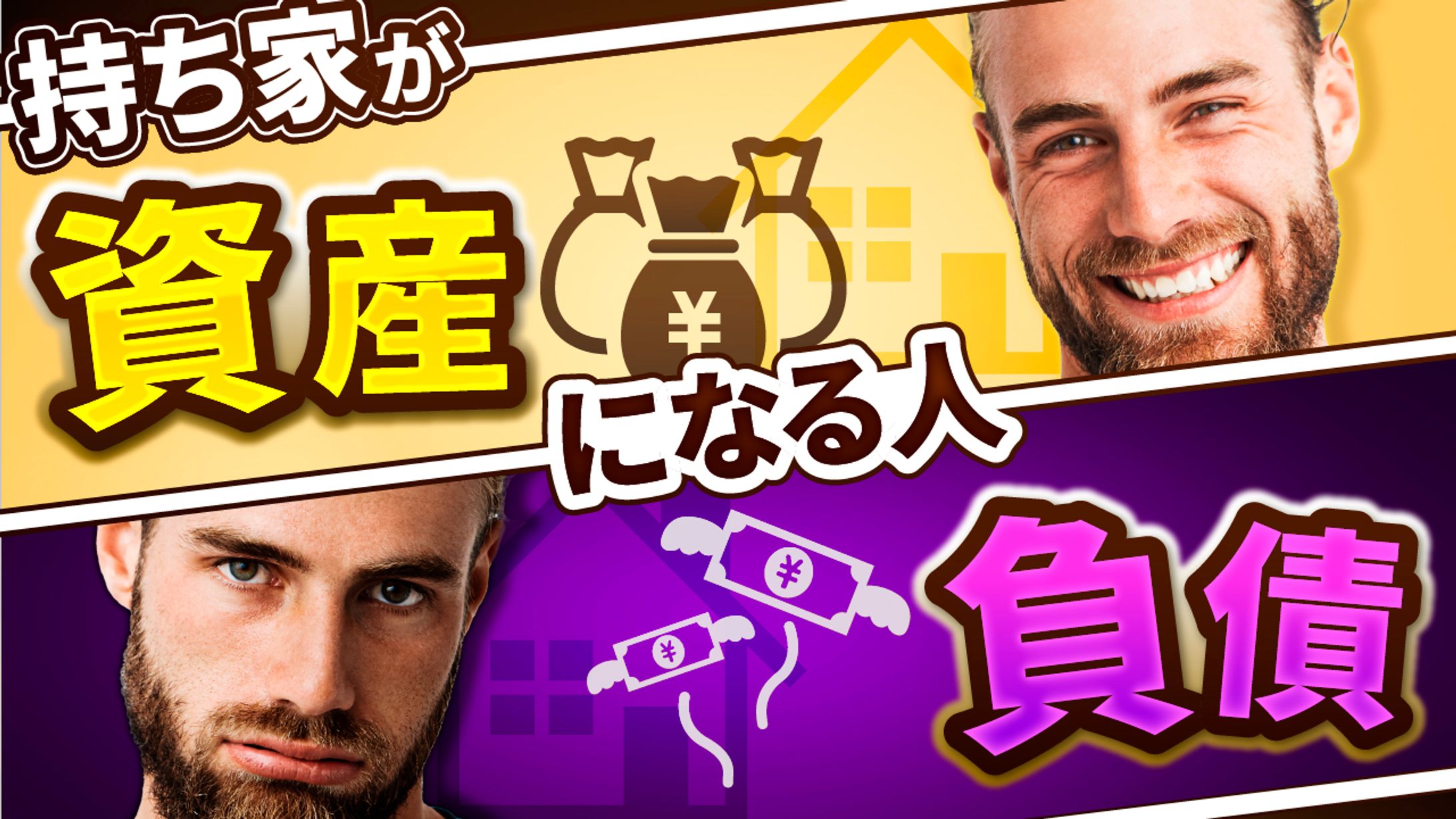 持ち家が資産になる人、負債になる人 -1