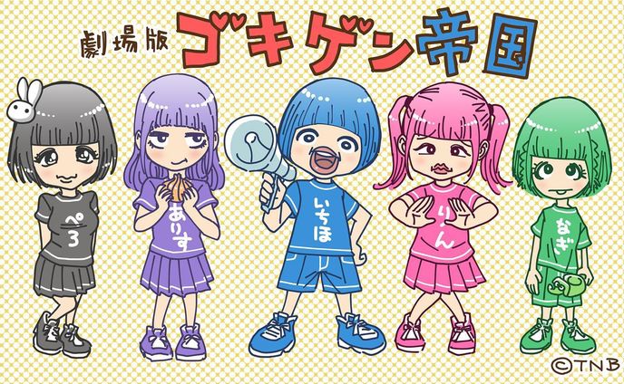 pop、劇場版ゴキゲン帝国