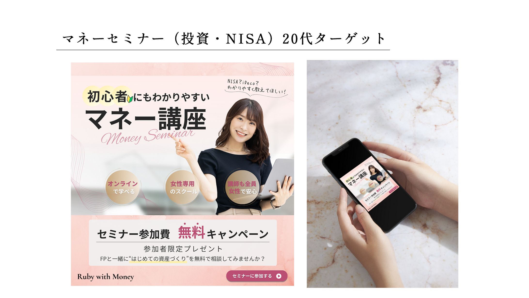 バナー：女性向けマネーセミナー 20代ターゲット-1