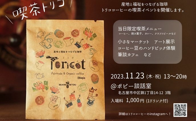 喫茶トリコ -福祉と珈琲の喫茶イベント-