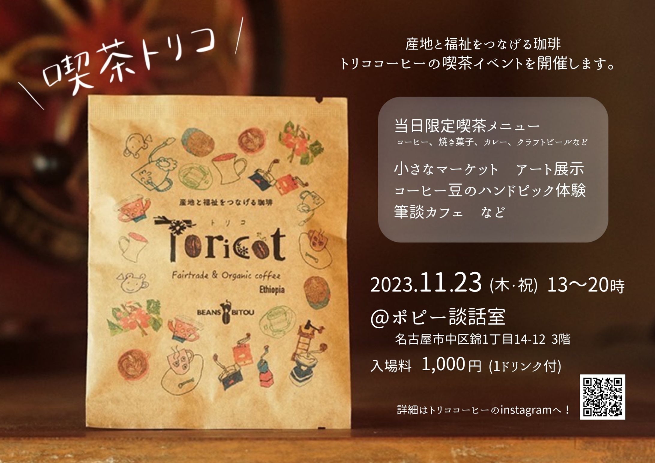 喫茶トリコ -福祉と珈琲の喫茶イベント--1