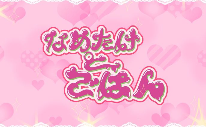 創作「なめたけとごはん」