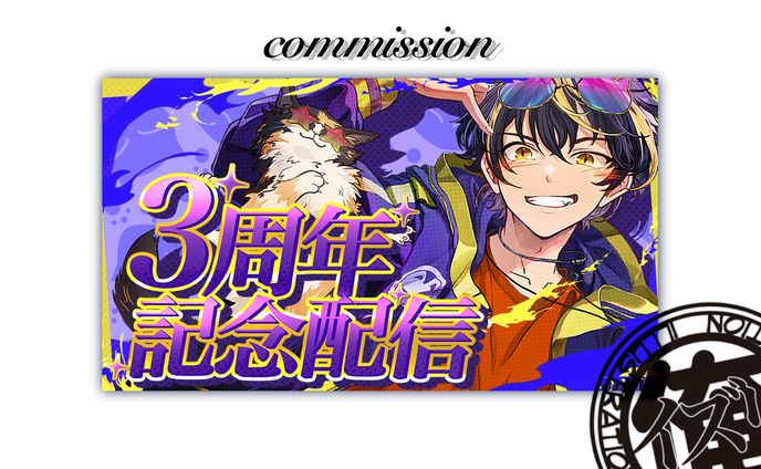 政樹さん　３周年記念配信