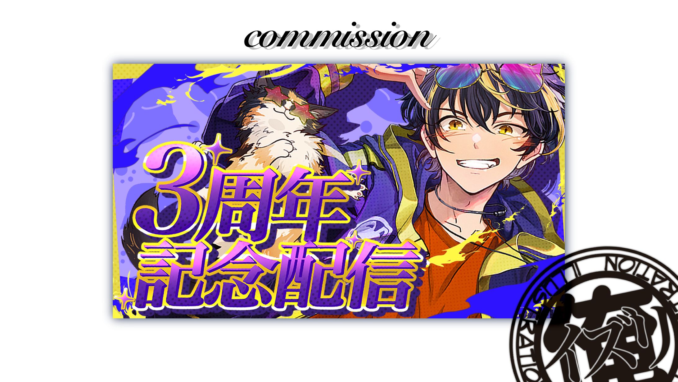 政樹さん　３周年記念配信-1