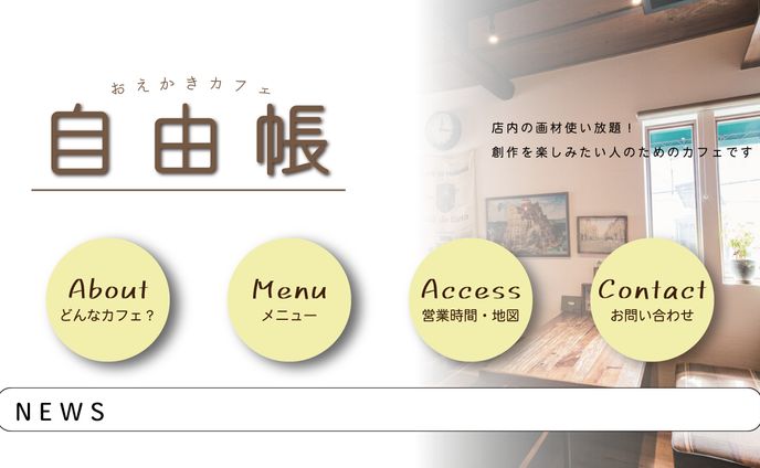 【自主制作】お絵描きカフェ サイトカンプ