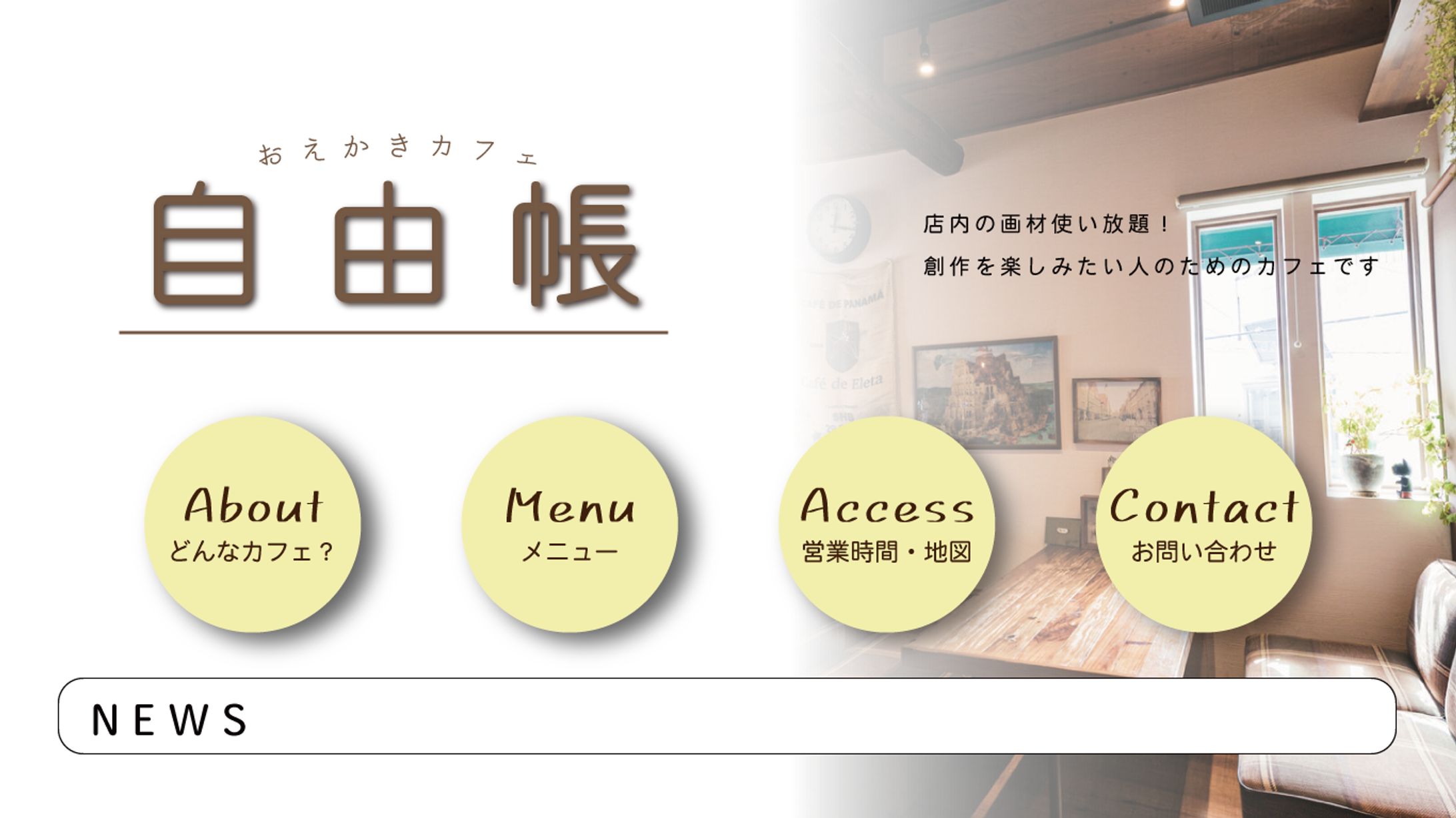 【自主制作】お絵描きカフェ サイトカンプ-1