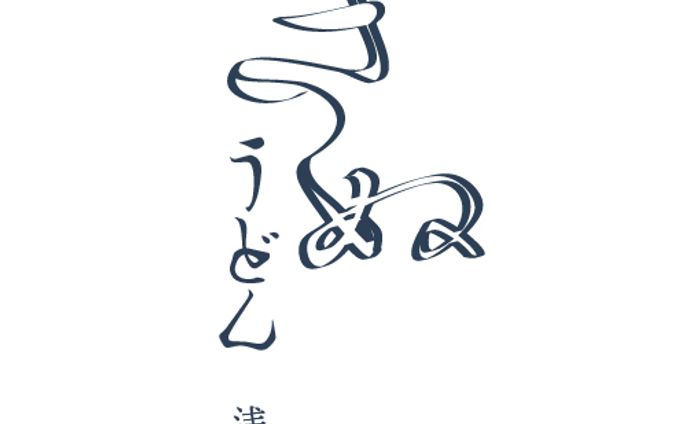 うどん屋さん（架空）のロゴ
