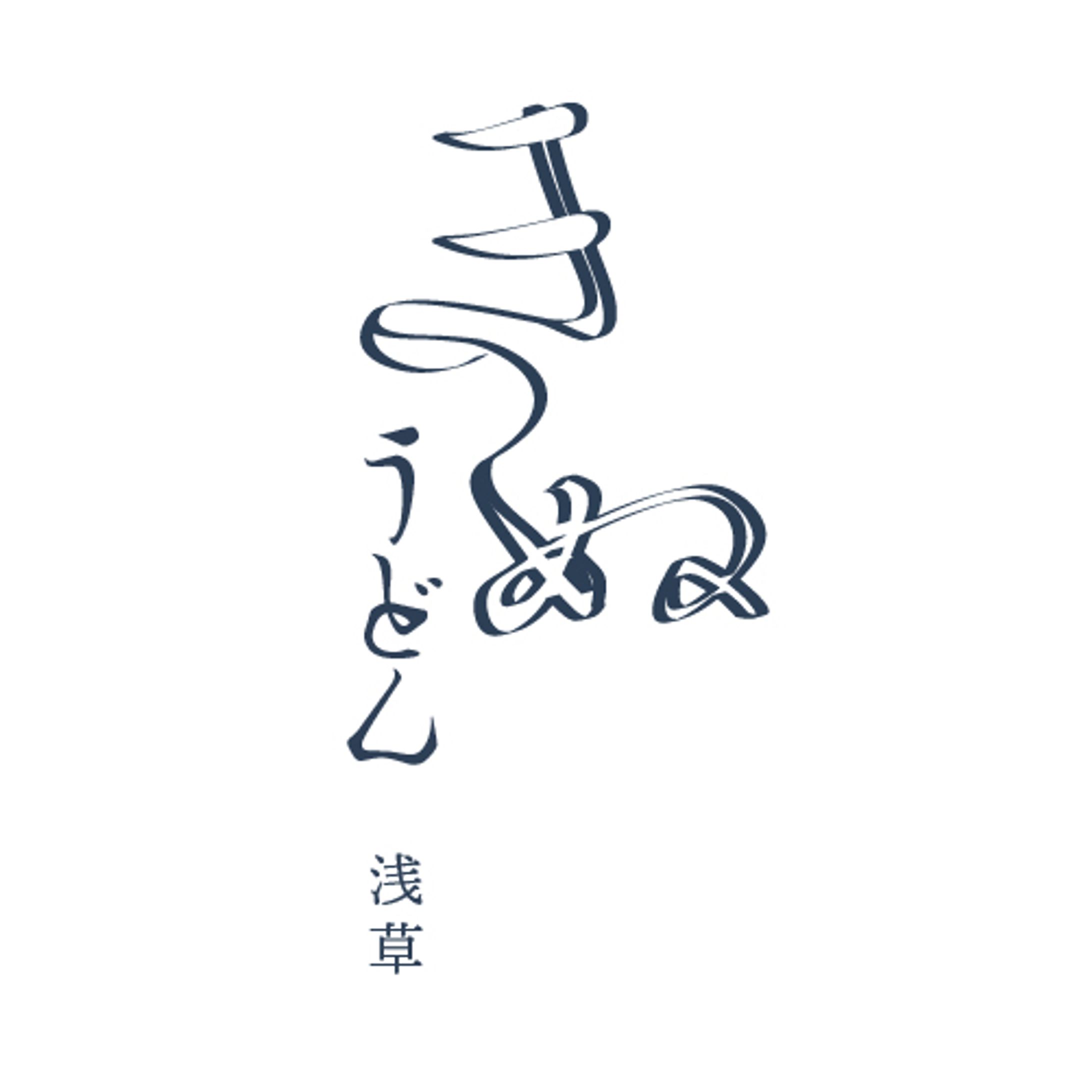 うどん屋さん（架空）のロゴ-1