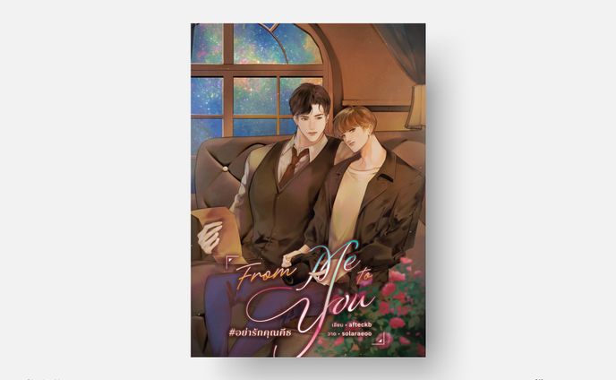 From me to You #อย่ารักคุณคีธ