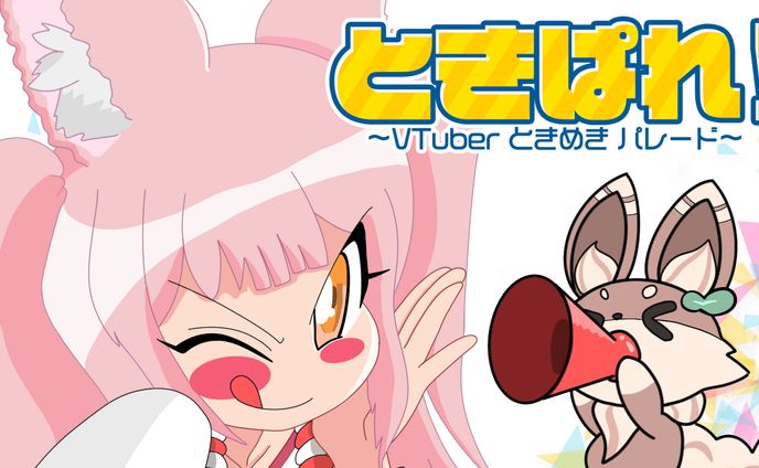 【イベント出演】「ときめきVR/ときぱれ！VOL.15〜VTuberときめきパレード〜」