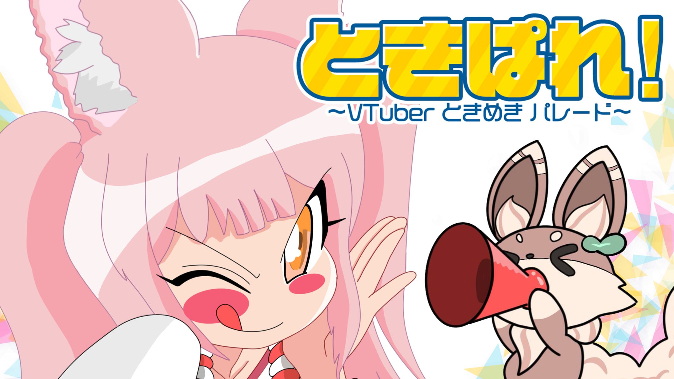 【イベント出演】「ときめきVR/ときぱれ！VOL.15〜VTuberときめきパレード〜」-1