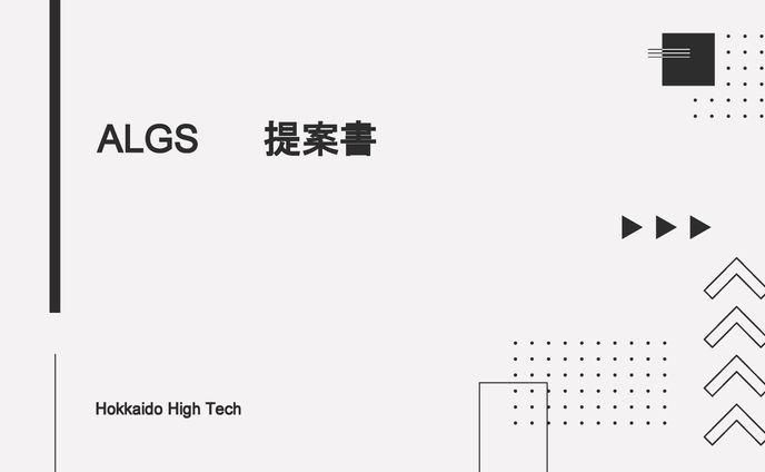 ALGS札幌大会企画提案書