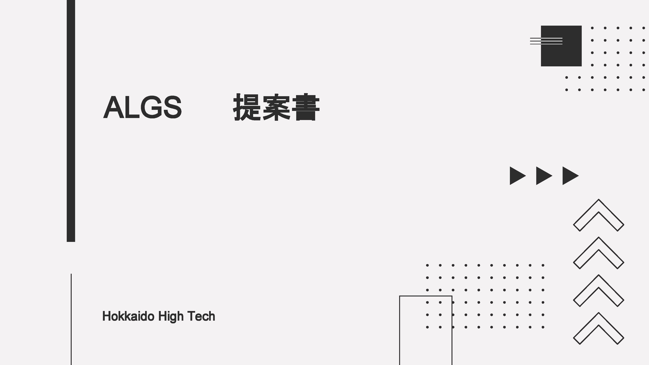 ALGS札幌大会企画提案書-1