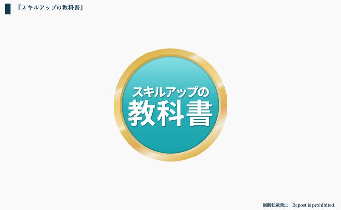 「スキルアップの教科書」「未経験からのエンジニア転職」