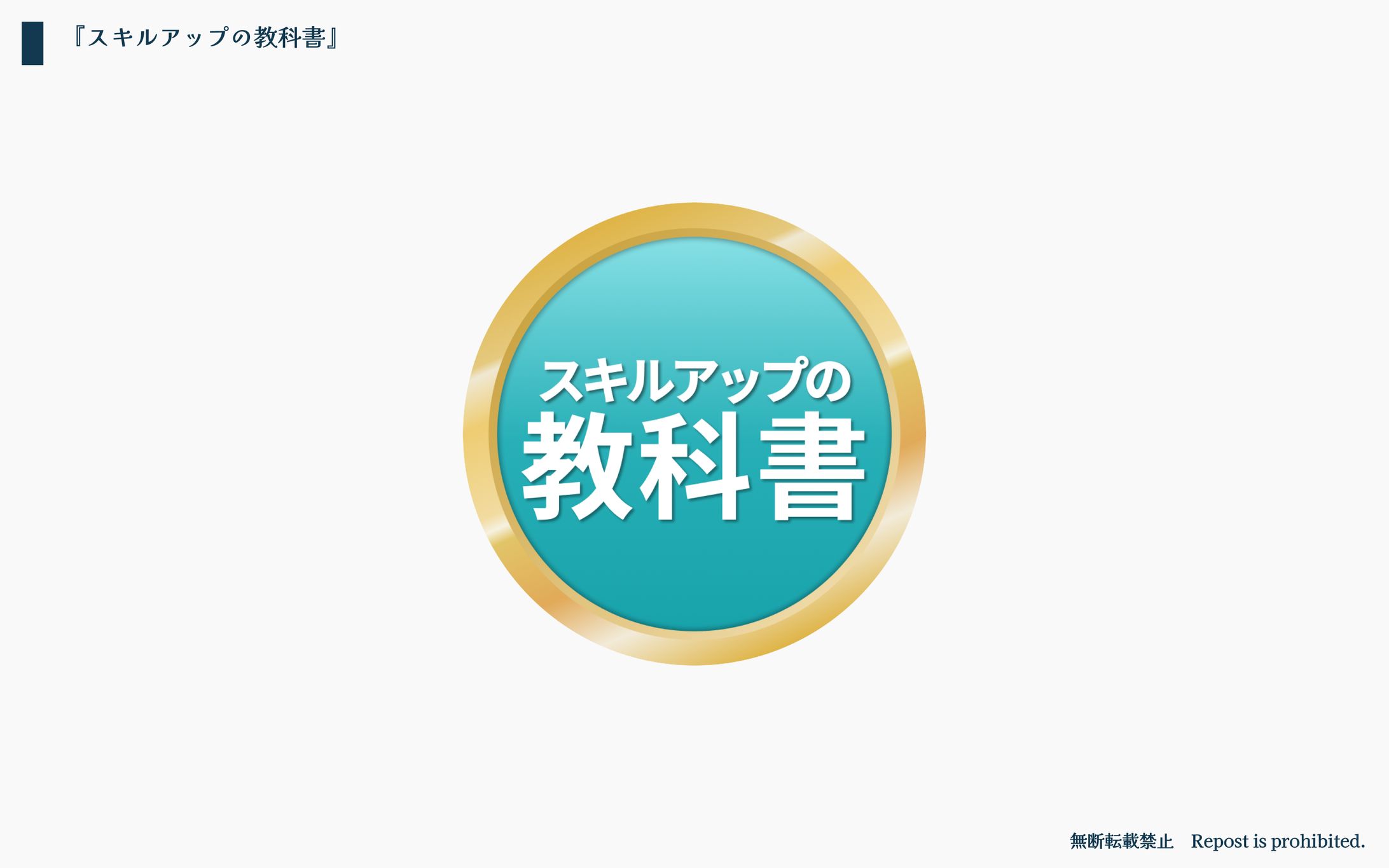 「スキルアップの教科書」「未経験からのエンジニア転職」-1