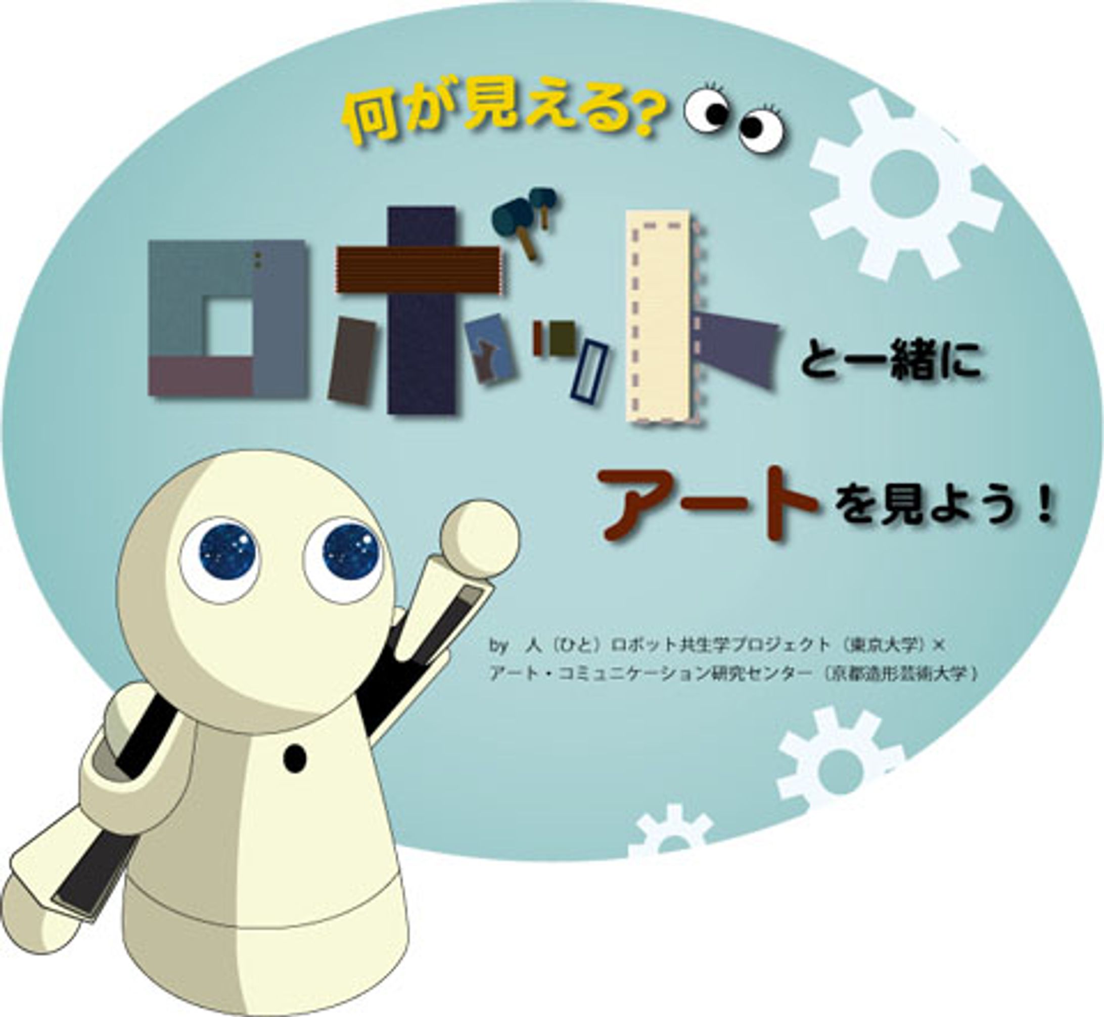 【東京大学との共同出展】第8回ワークショップコレクション「何がみえる？ロボットと一緒にアートをみよう」-1