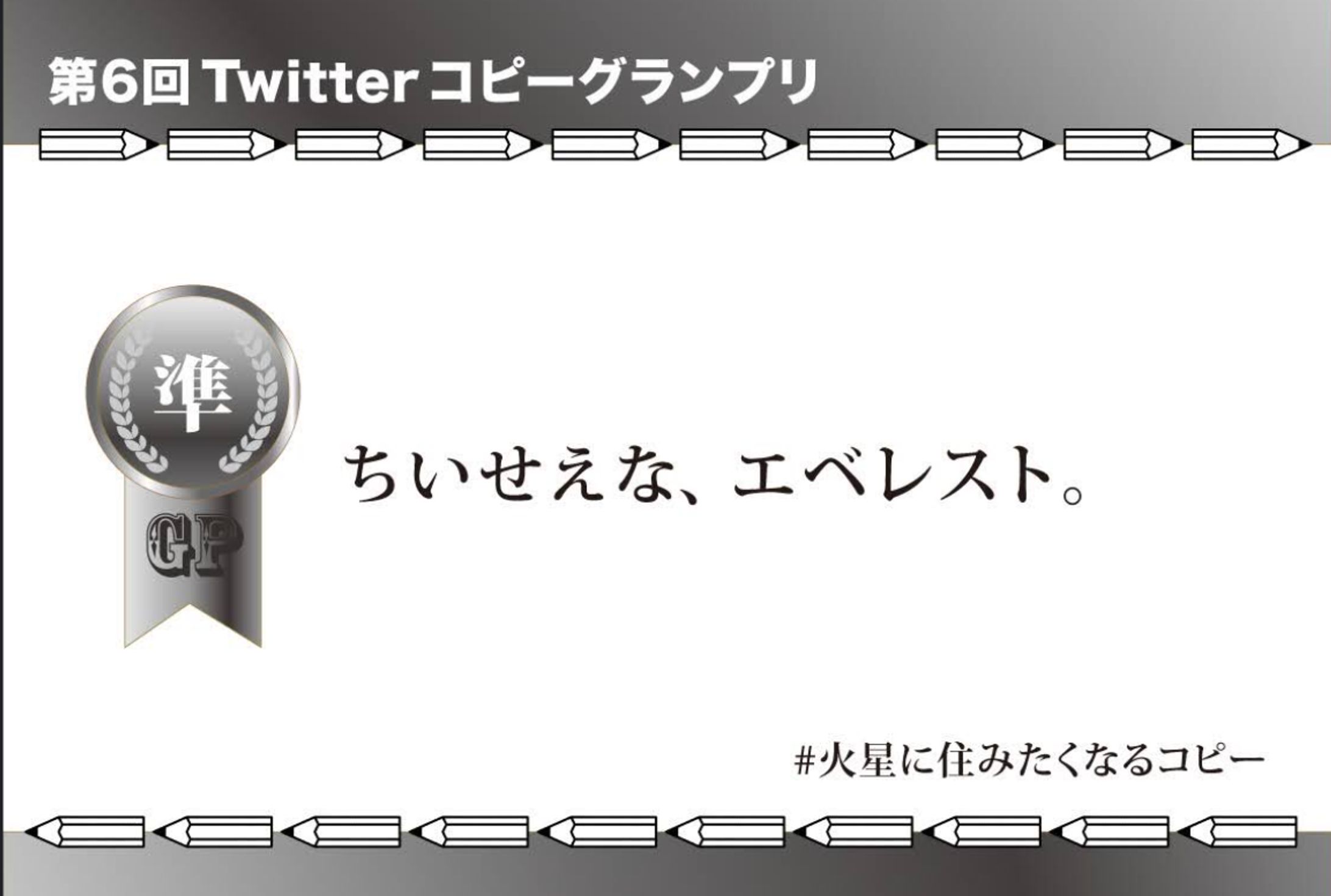 第６回Twitterコピーグランプリ準GP-1
