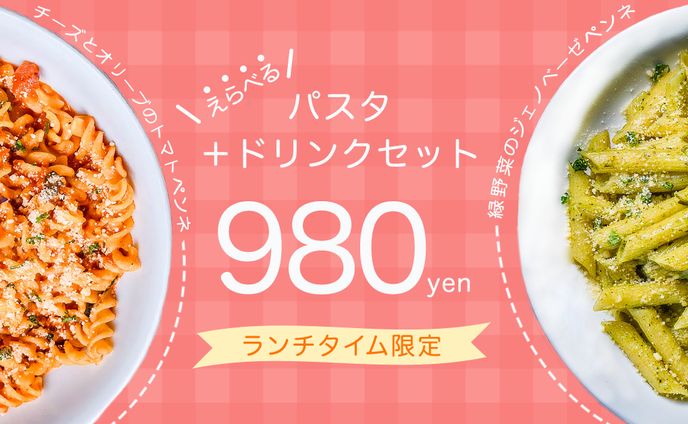 パスタランチバナー