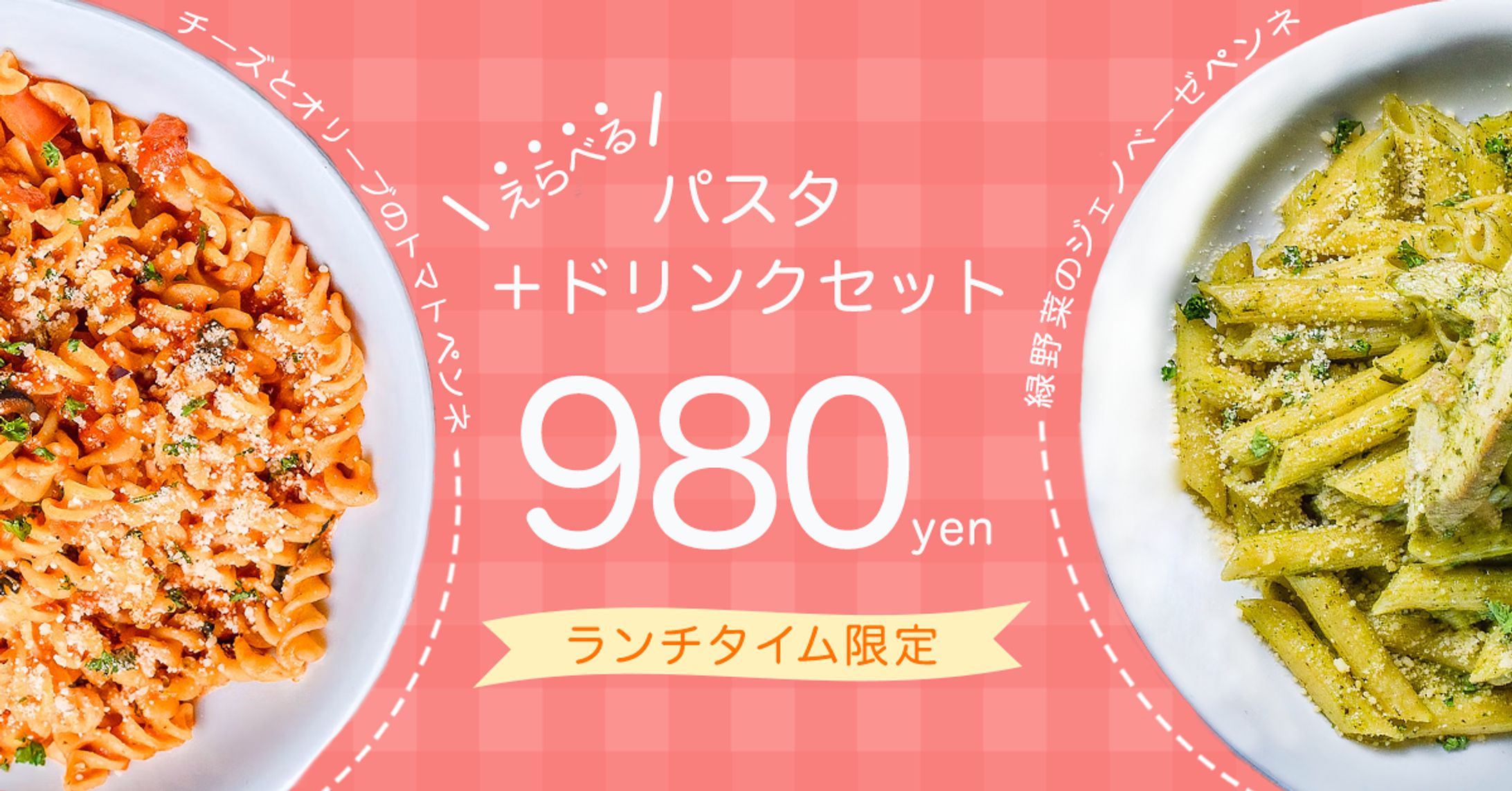 パスタランチバナー-1