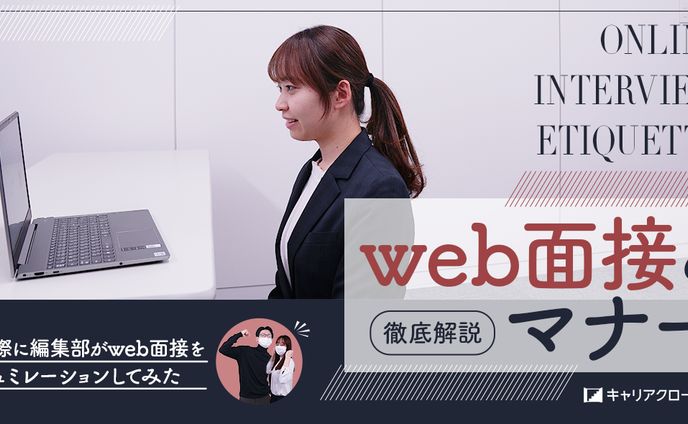 株式会社カスタムライフ｜web面接のマナー徹底解説