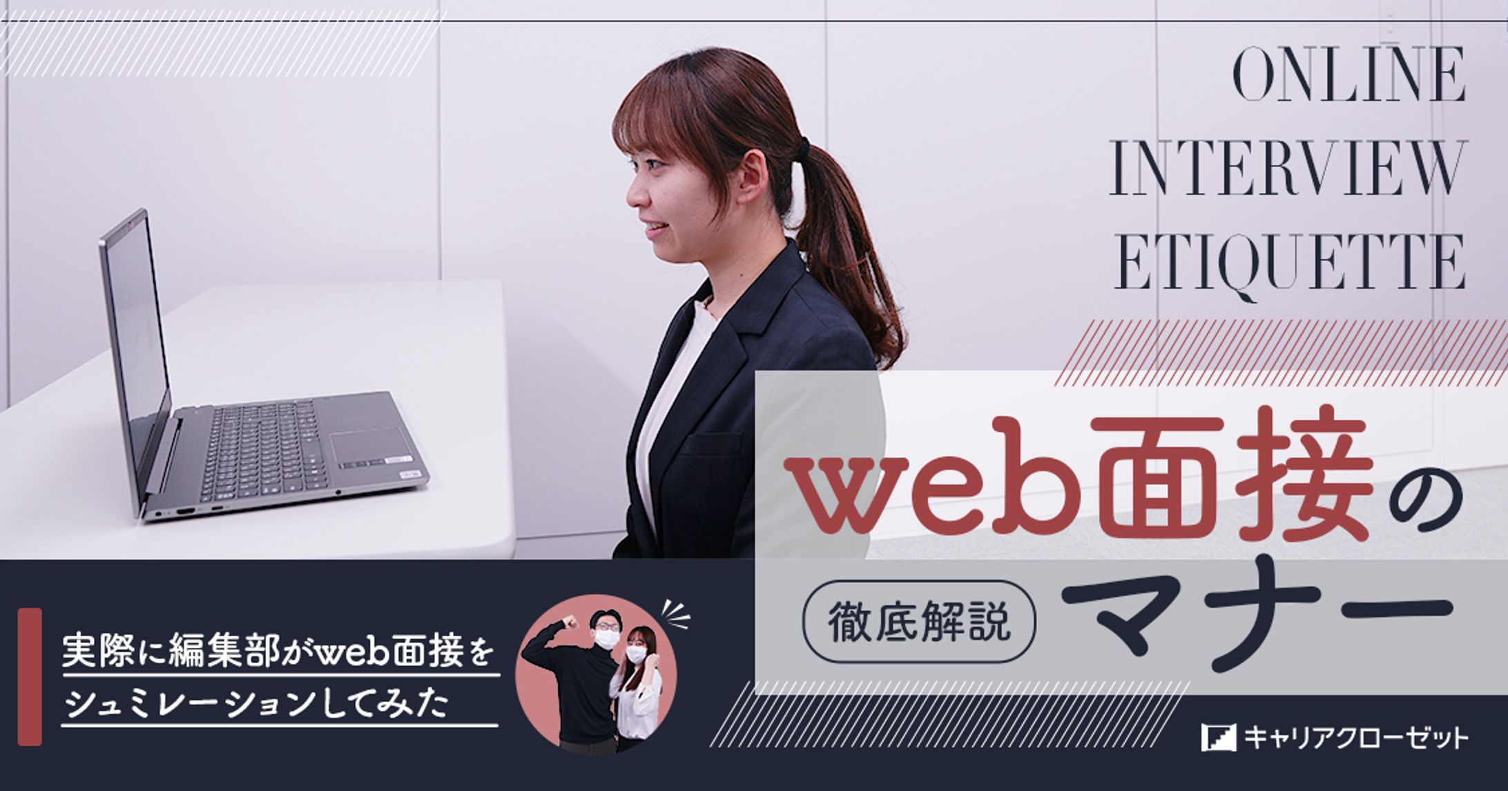 株式会社カスタムライフ｜web面接のマナー徹底解説-1