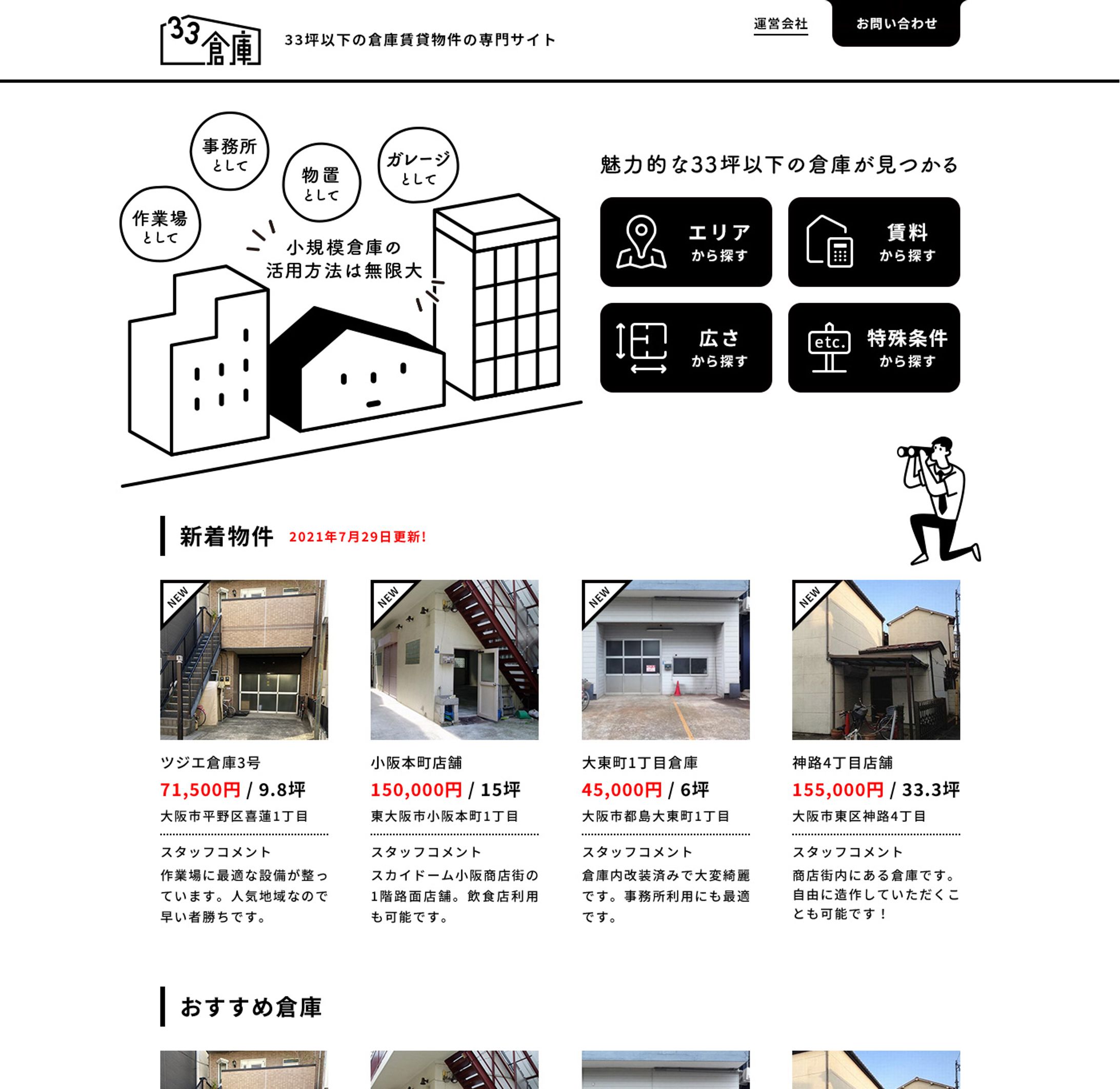 33倉庫 | ホームページ-1