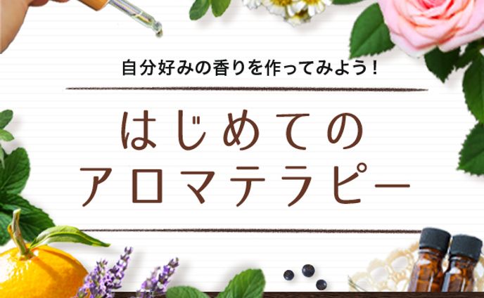 【バナー】はじめてのアロマテラピー
