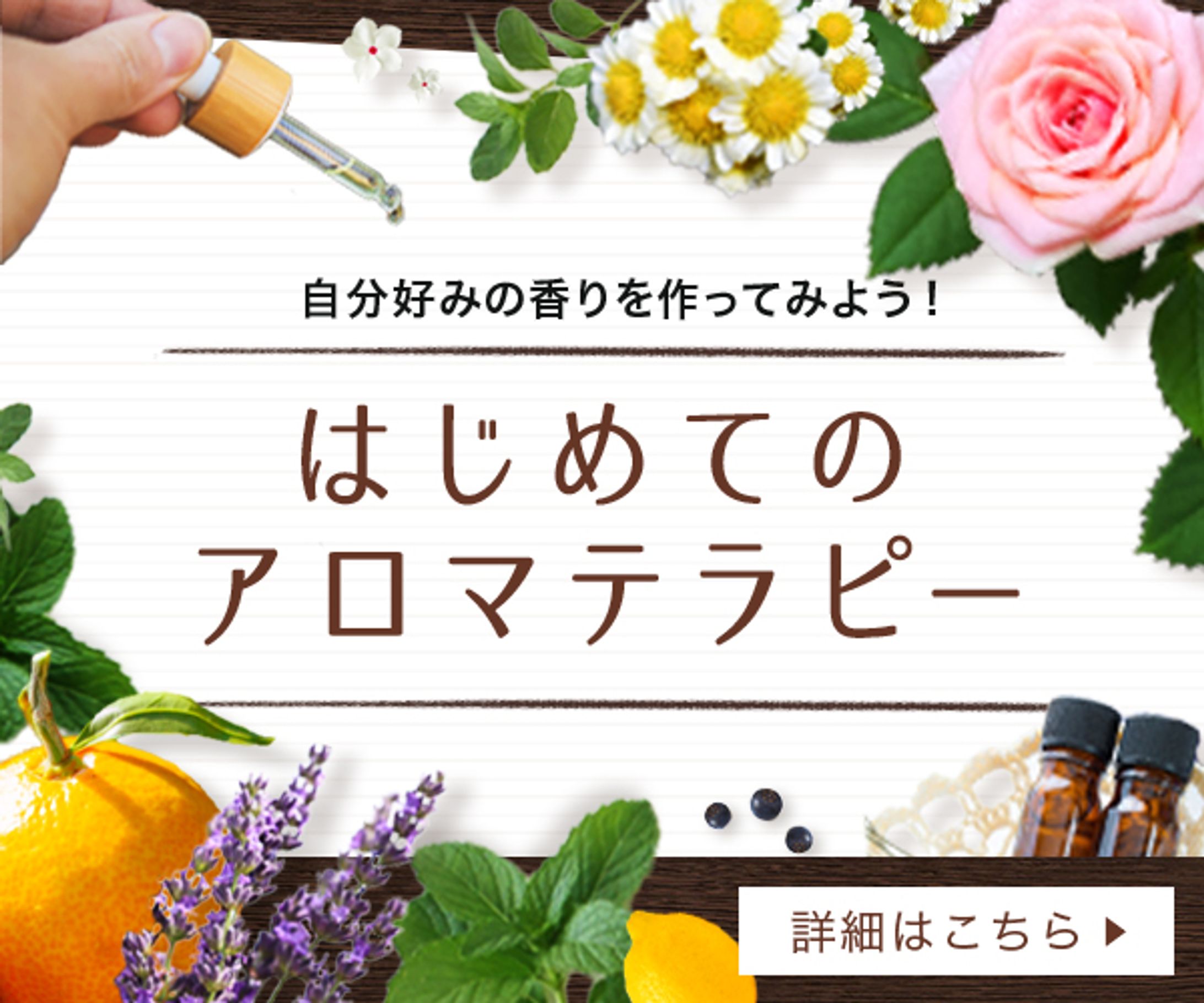 【バナー】はじめてのアロマテラピー-1