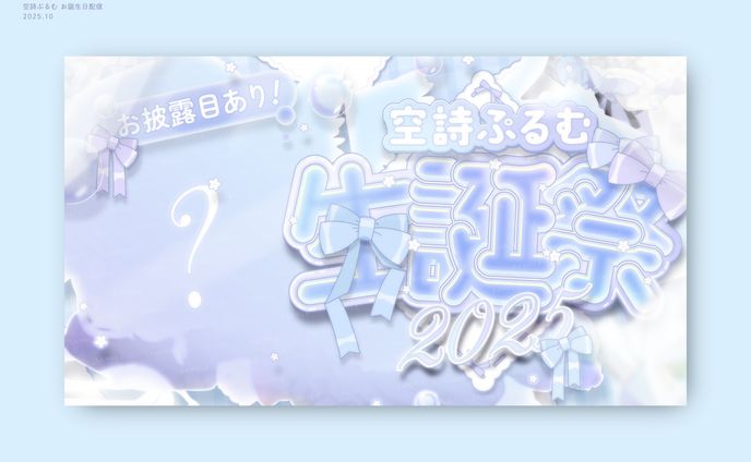 空詩ぷるむ様 / THUMBNAIL DESIGN