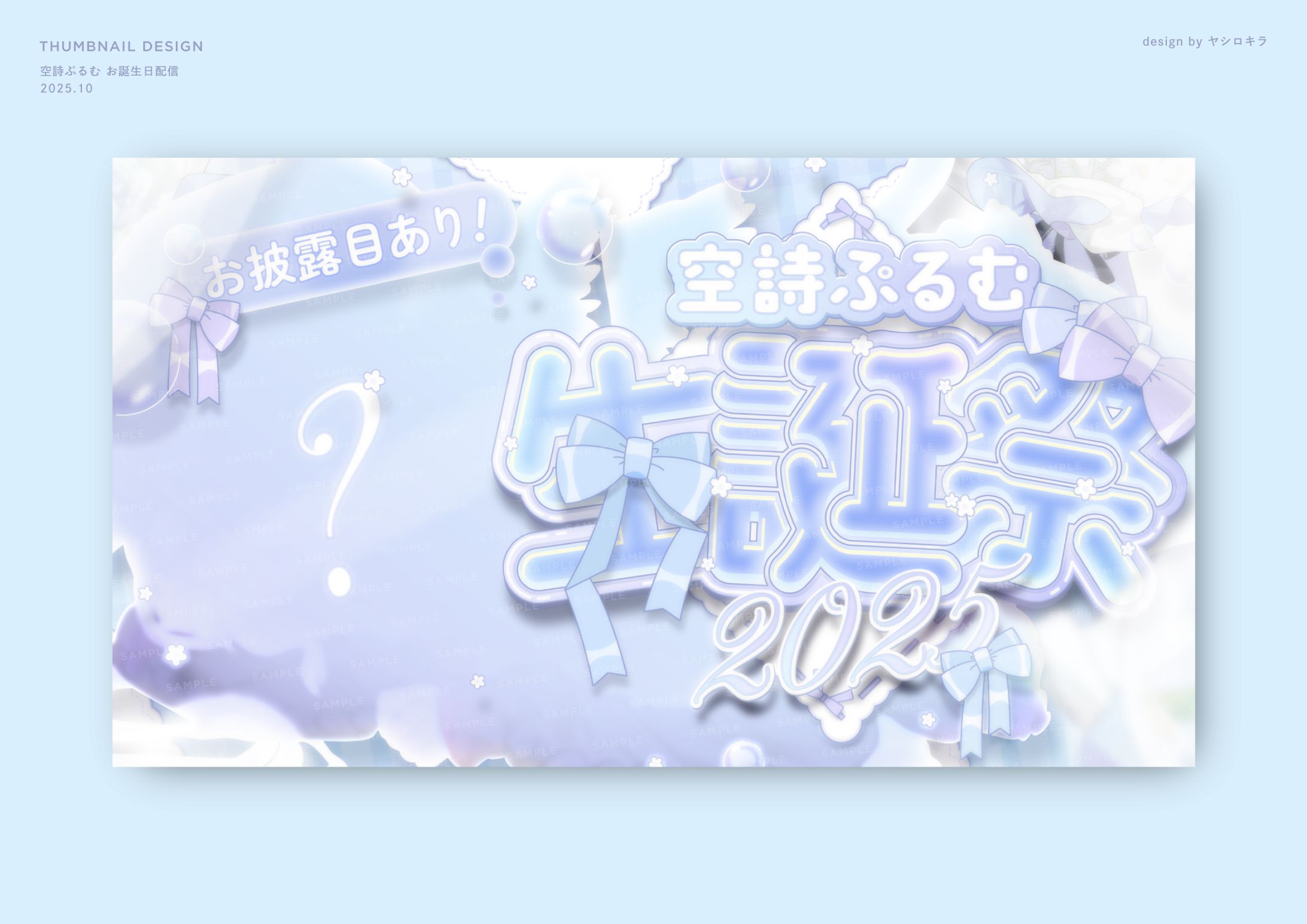 空詩ぷるむ様 / THUMBNAIL DESIGN-1