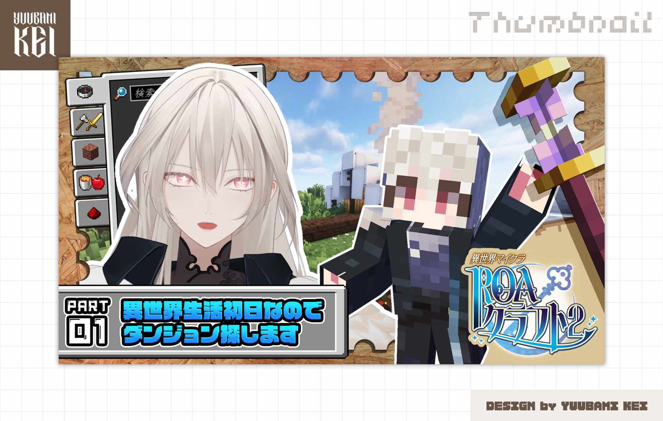 優喰ケイ / 「Minecraft・ROAクラフト」 配信サムネイル-1