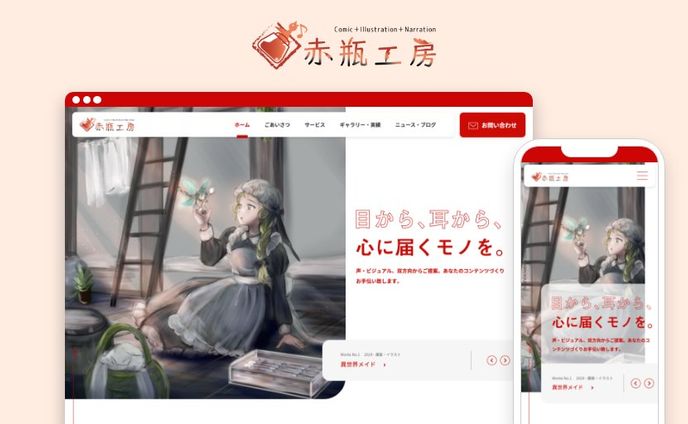 赤井びん（ナレーター・声優名：赤羽根美香 ）様のポートフォリオサイト「赤瓶工房」